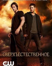 Сверхъестественное 13 сезон 1-6,7,8 серия (сериал, 2017)