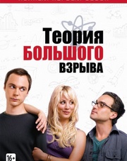 Теория большого взрыва 11 сезон 1-8,9,10,11 серия (сериал, 2017)