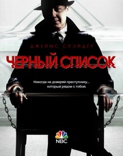 Чёрный список 5 сезон 8,9,10 серия (сериал, 2017)