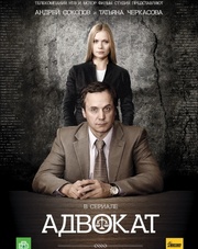 Адвокат 9 сезон 1-24,25,26,27 серия (сериал, 2017)