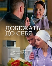 Добежать до себя 1 сезон 1,2,3,4 серия (сериал, 2017)