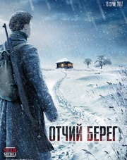 Отчий берег 1 сезон 1-16 серия (сериал, 2017)