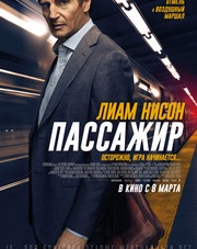 Пассажир   (фильм, 2018)