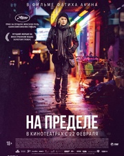 На пределе   (фильм, 2018)