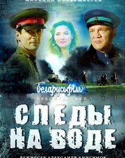 Следы на воде   (фильм, 2017)