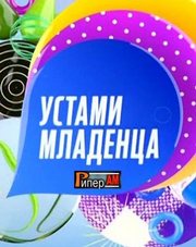 Устами младенца   (телепередача, 2018)