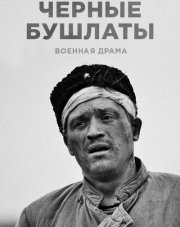 Чёрные бушлаты   (русский сериал, 2018)