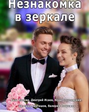 Незнакомка в зеркале   (, 2018)