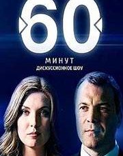 60 минут последний выпуск вечерний   (телепередача, 2018)