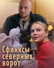 Сфинксы северных ворот   (, 2018)