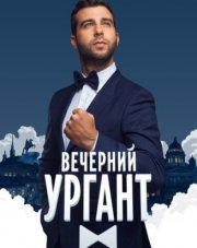 Вечерний Ургант   (, 2018)