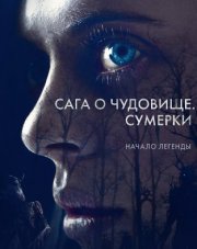 Сага о чудовище. Сумерки   (, 2018)