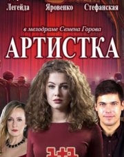 Артистка   (, 2018)