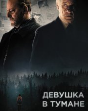 Девушка в тумане   (, 2018)