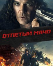 Отпетый мачо   (, 2018)