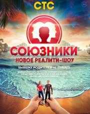 Союзники   (, 2018)