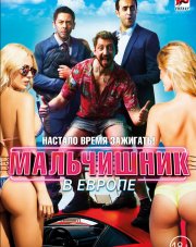 Мальчишник в Европе   (, 2018)