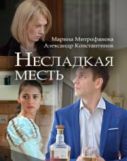 Несладкая месть   (, 2018)