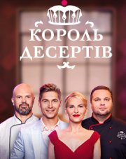 Король десертов   (, 2018)