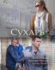 Сухарь   (, 2018)