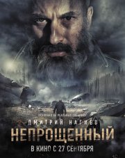 Непрощенный   (, 2018)