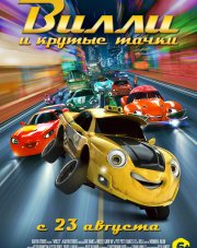 Вилли и крутые тачки   (, 2018)