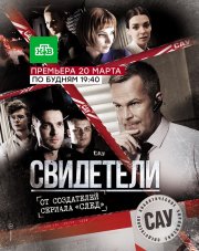 Свидетели   (, 2018)