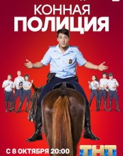 Конная полиция   (, 2018)