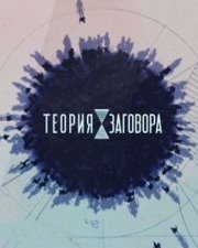 Теория заговора   (, 2018)