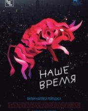 Наше время   (, 2019)