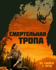 Смертельная тропа / Тело у Брайтон-Рок   (, 2019)