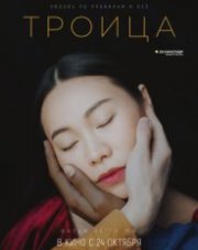 Троица   (, 2019)