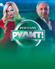 Россия рулит! шоу на НТВ   (, 2019)