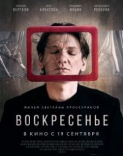 Воскресенье   (, 2019)