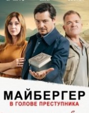 Майбергер. В голове преступника   (, 2018)