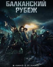 Балканский рубеж   (, 2019)