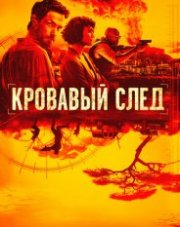 Кровавый след все серии   (, 2019)