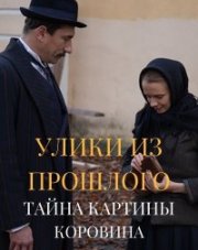 Улики из прошлого 3 Тайна картины Коровина   (, 2021)