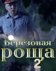 Березовая роща 2 сезон   (, 2022)