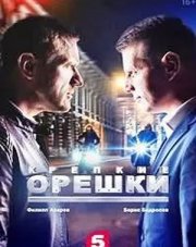 Крепкие орешки 2 сезон   (, 2022)